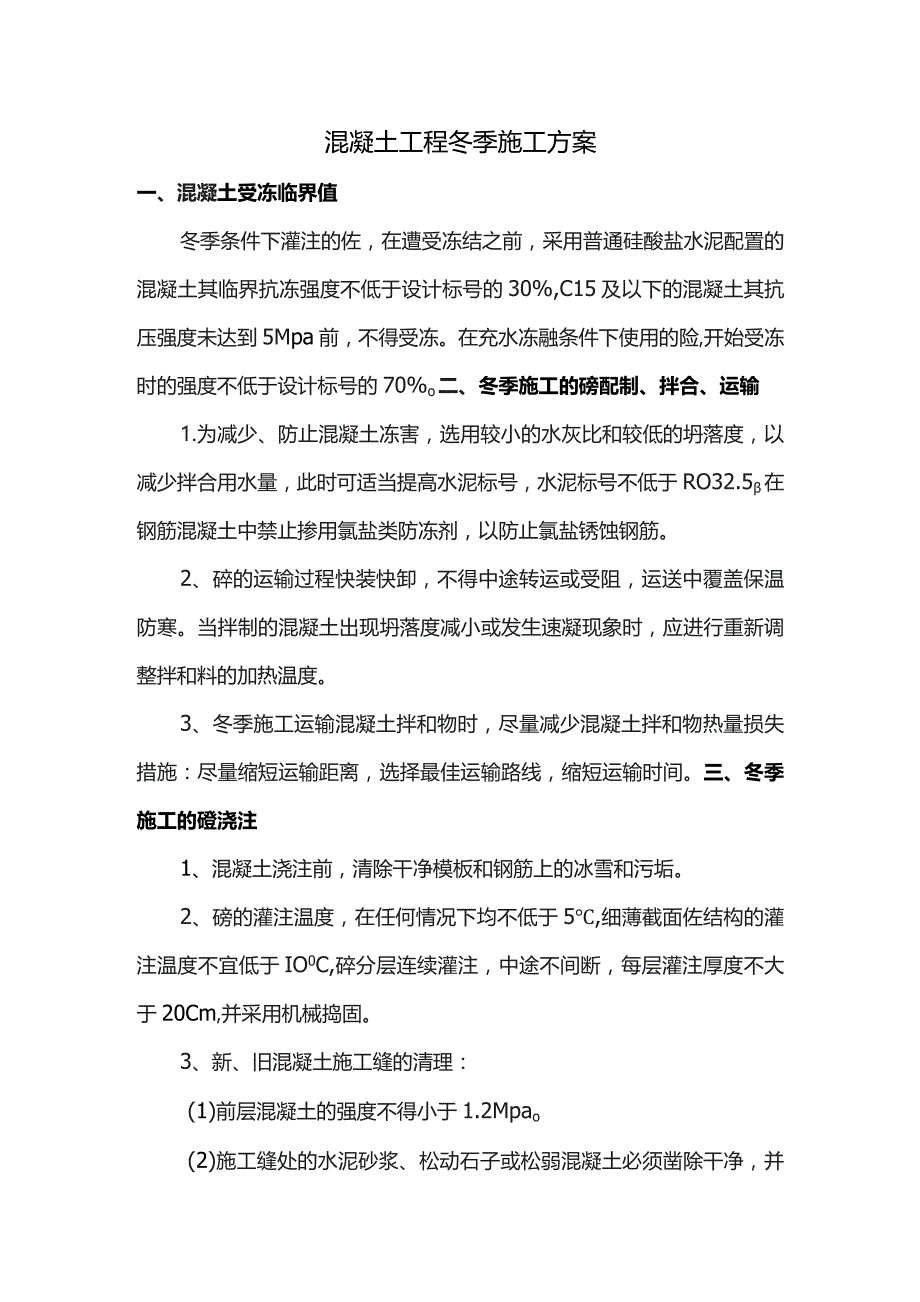 混凝土工程冬季施工方案.docx_第1页