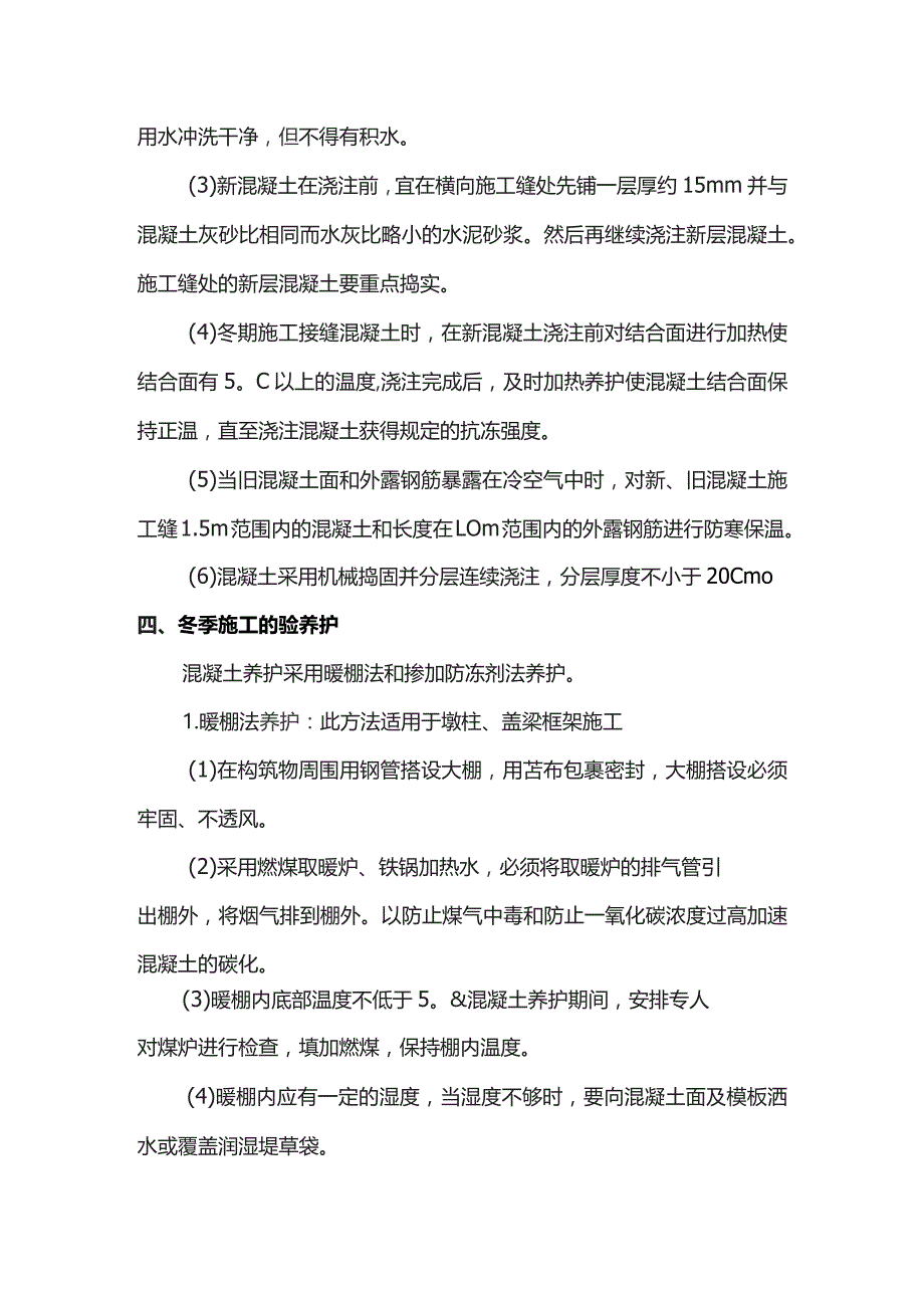 混凝土工程冬季施工方案.docx_第2页