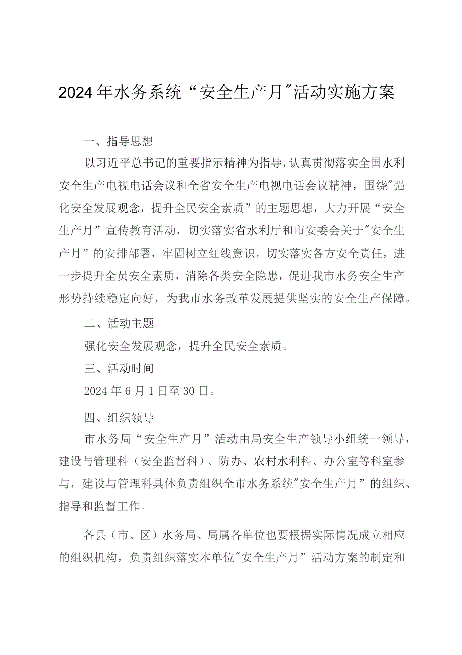 2024年水务系统“安全生产月”活动实施方案.docx_第1页