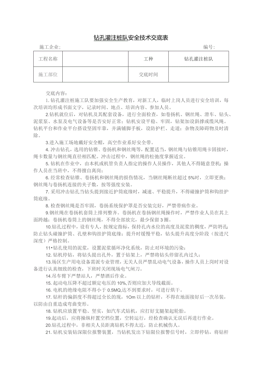 钻孔灌注桩工安全技术交底.docx_第1页