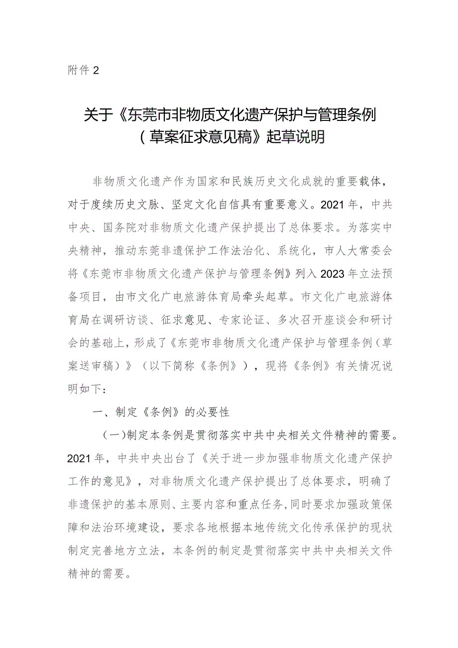 东莞市非物质文化遗产保护与管理条例（草案征求意见稿）起草说明.docx_第1页