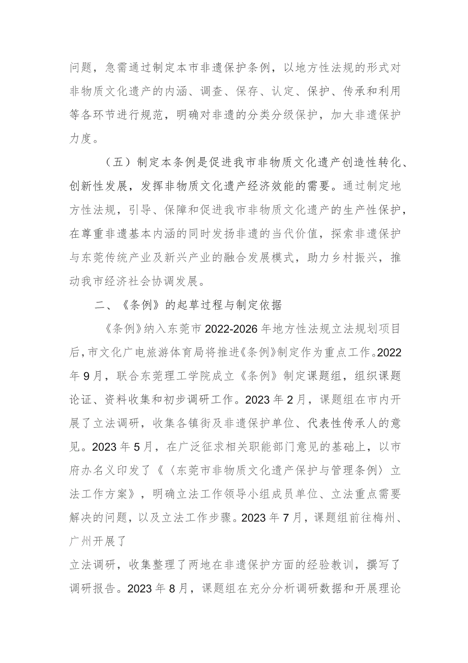 东莞市非物质文化遗产保护与管理条例（草案征求意见稿）起草说明.docx_第3页