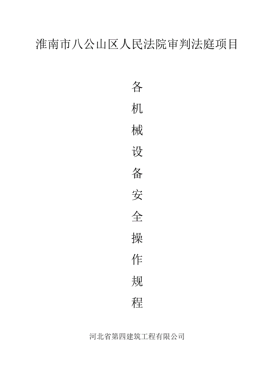 机械设备安全操作规程.docx_第1页