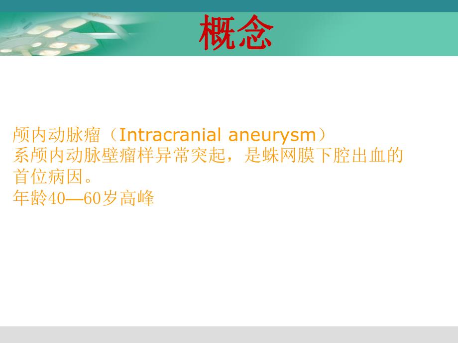 颅内动脉瘤的手术治疗.ppt_第2页