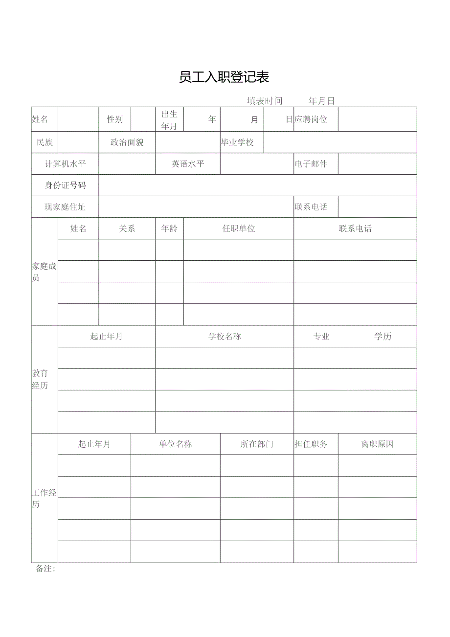 员工入职登记表（完整版）.docx_第1页