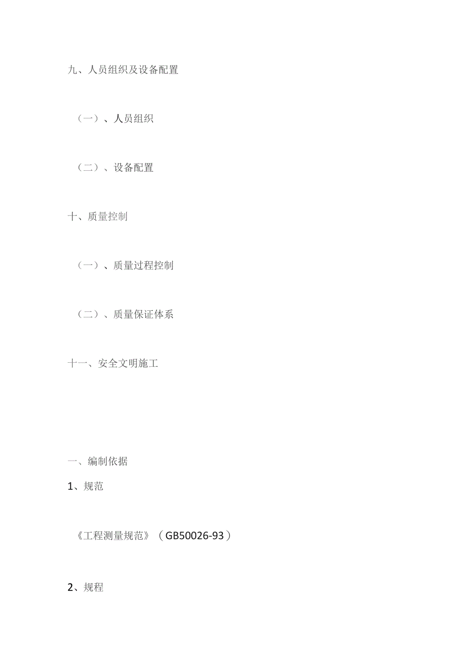 某园二期测量放线施工方案.docx_第3页