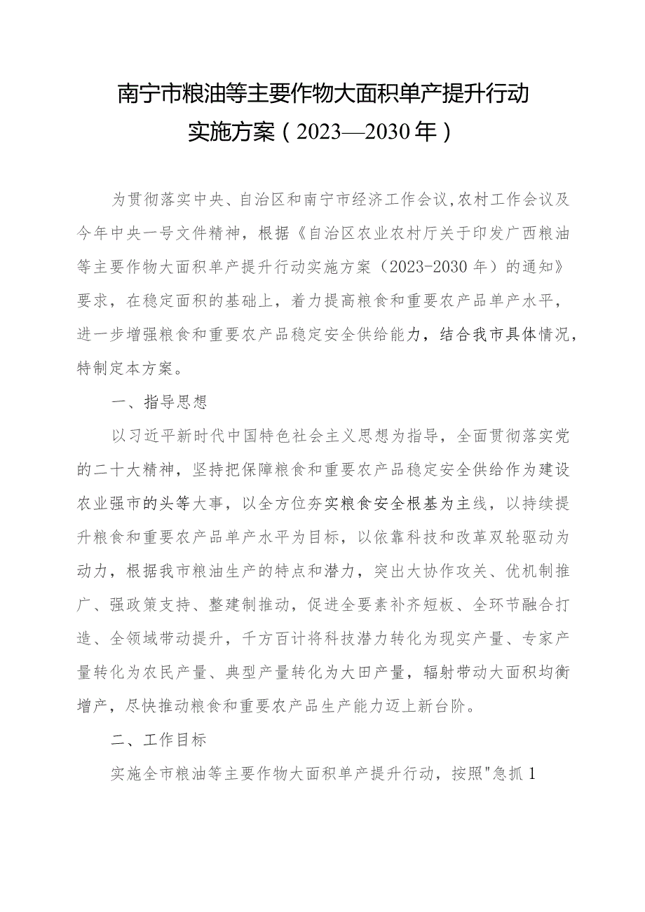 南宁市粮油等主要作物大面积单产提升行动实施方案（2023—203年）（征求意见稿）.docx_第1页