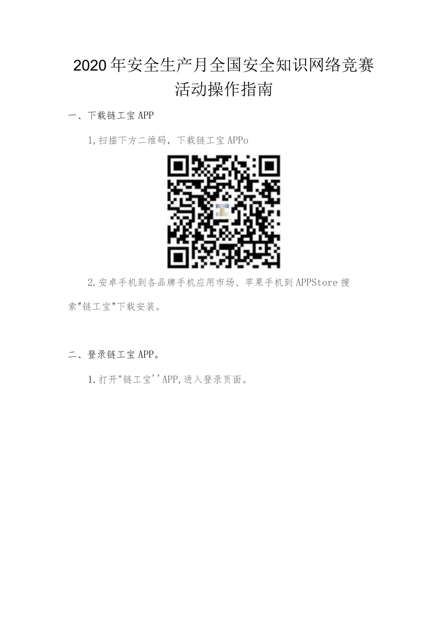 2020年安全生产月全国安全知识网络竞赛活动操作指南.docx_第1页