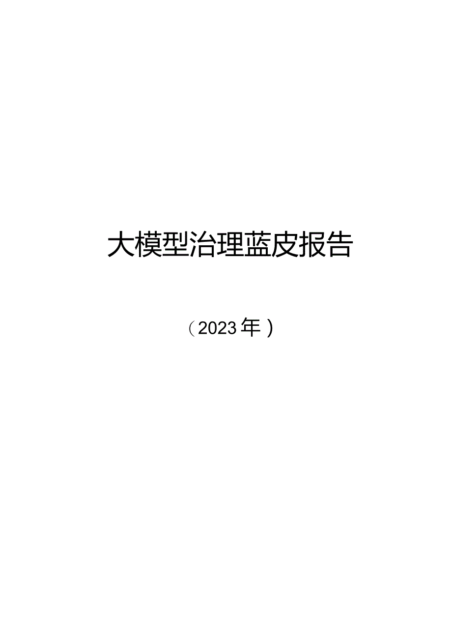 2023大模型治理蓝皮报告.docx_第1页