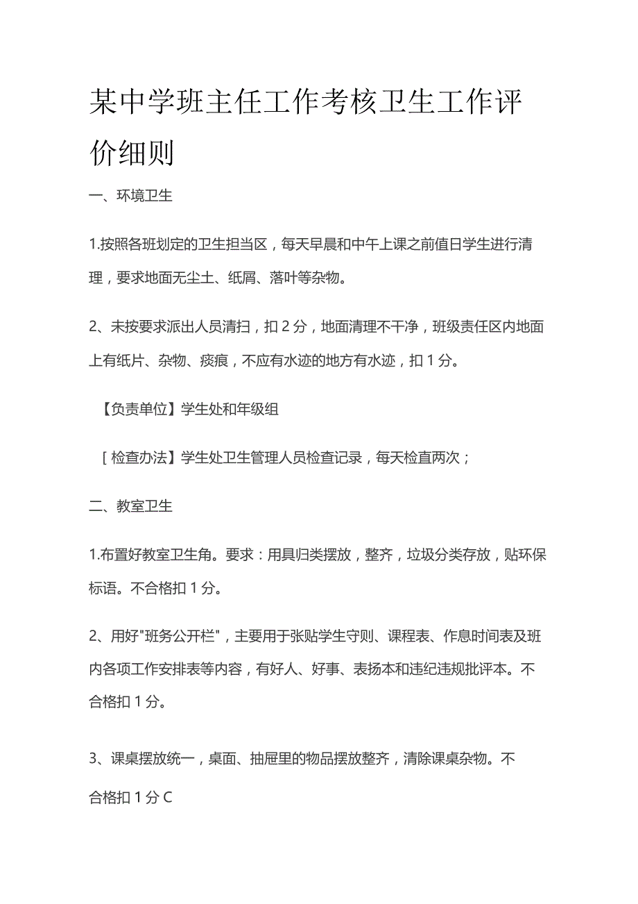 某中学班主任工作考核 卫生工作评价细则.docx_第1页