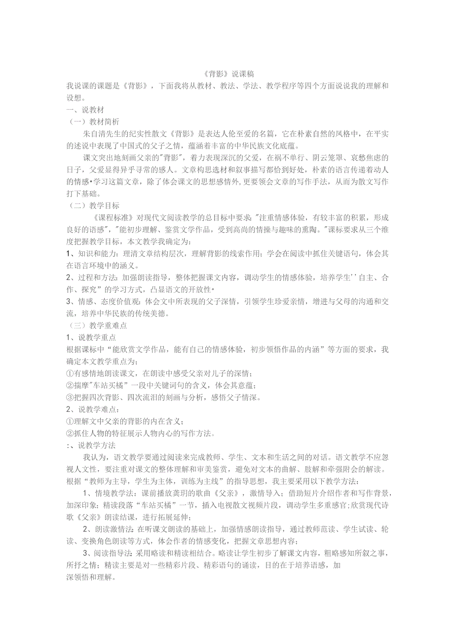 《背影》说课稿教案精选5份.docx_第1页