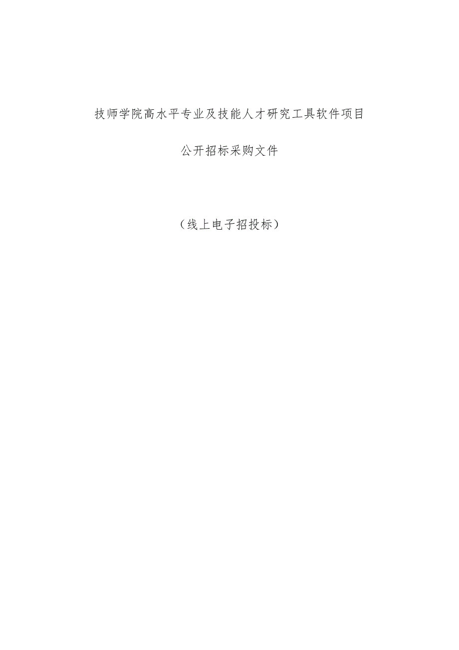 技师学院高水平专业及技能人才研究工具软件项目招标文件.docx_第1页