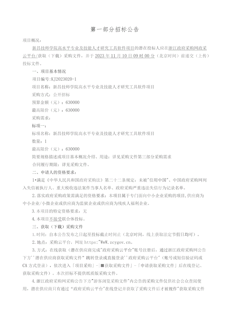 技师学院高水平专业及技能人才研究工具软件项目招标文件.docx_第3页