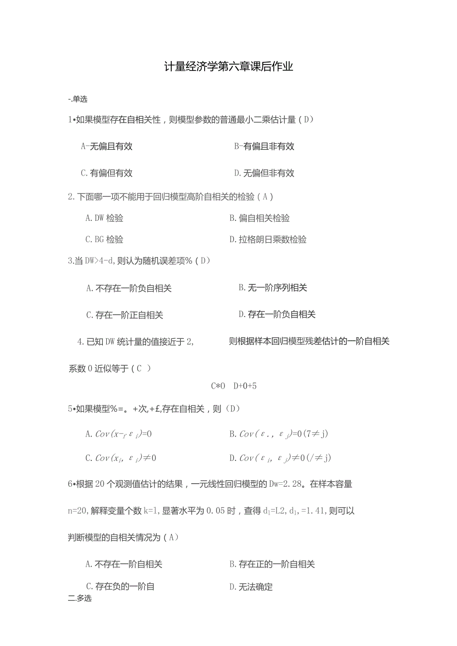 计量经济学第六章课后作业.docx_第1页