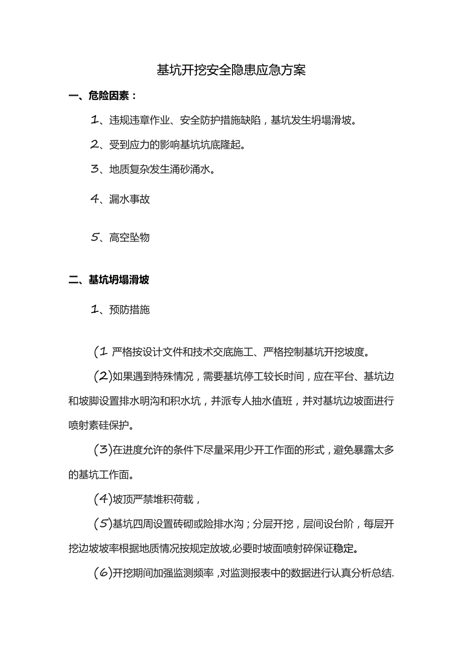 基坑开挖安全隐患应急方案.docx_第1页