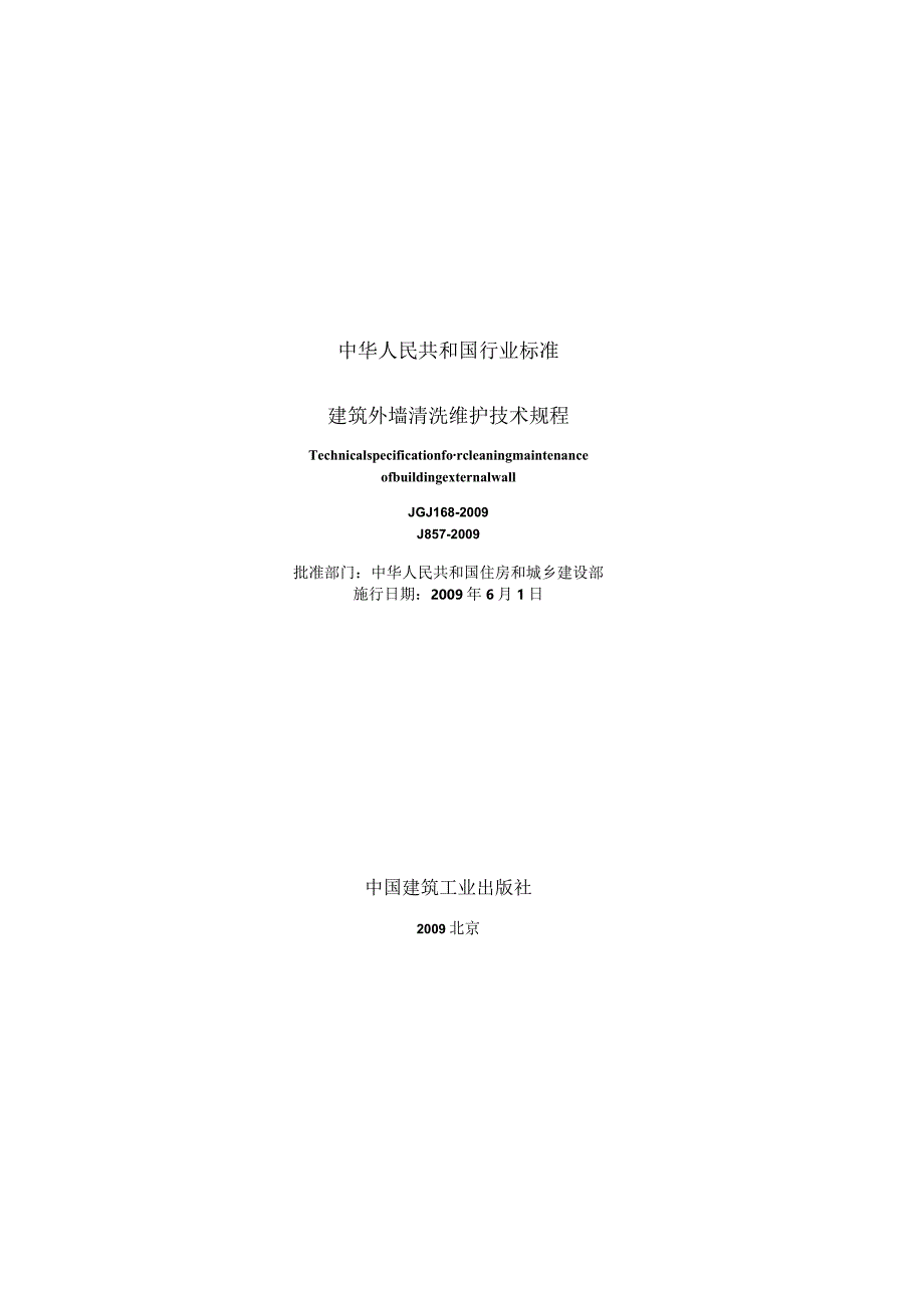 JGJ168-2009 建筑外墙清洗维护技术规程.docx_第1页