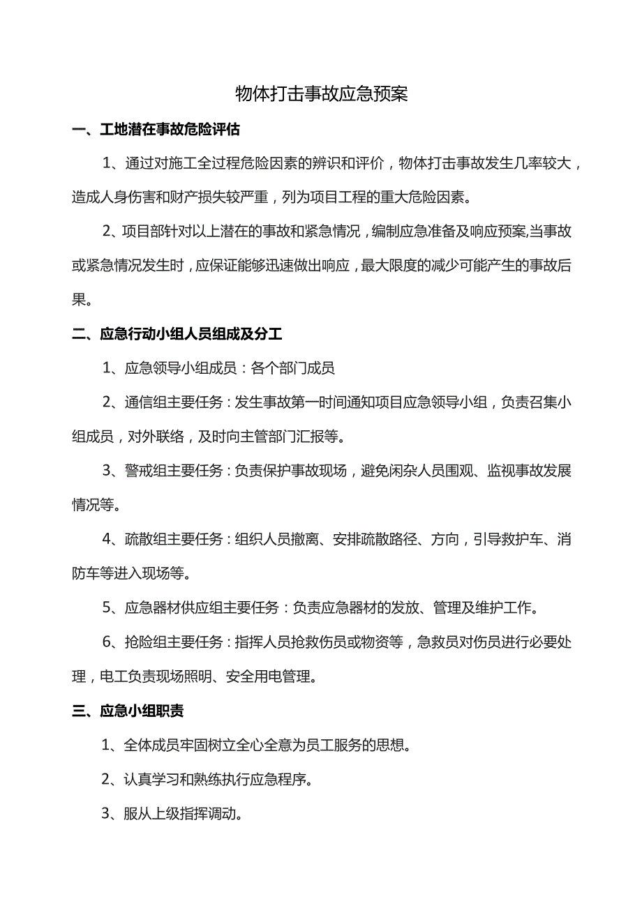 物体打击事故应急预案.docx_第1页