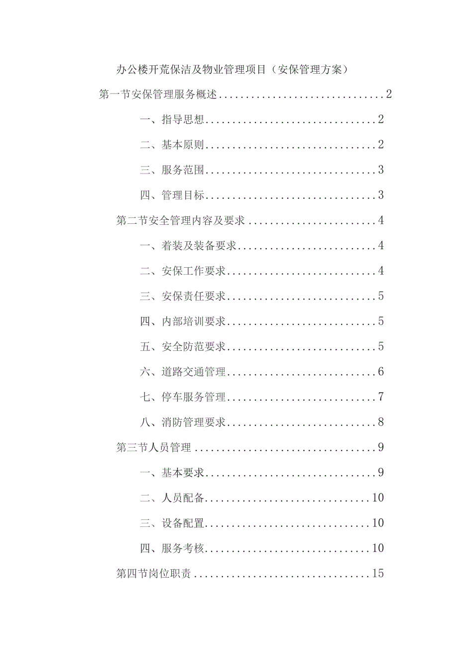 办公楼开荒保洁及物业管理项目（安保管理方案）.docx_第1页