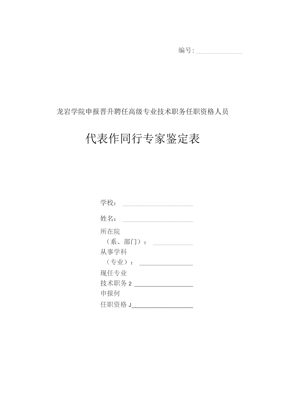 ＿＿＿＿＿＿龙岩学院申报晋升聘任高级专业技术职务任职资格人员代表作同行专家鉴定表.docx_第1页