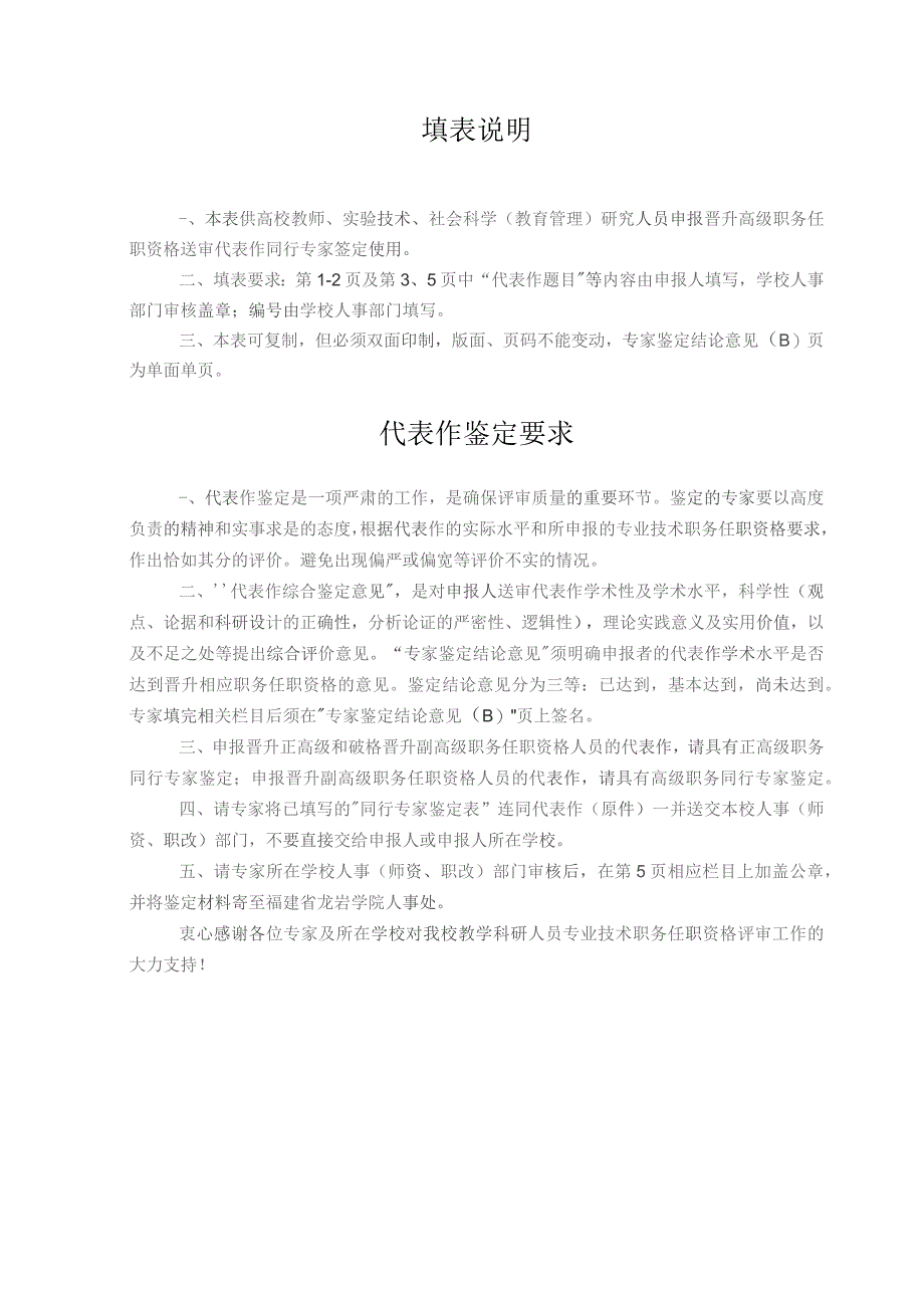 ＿＿＿＿＿＿龙岩学院申报晋升聘任高级专业技术职务任职资格人员代表作同行专家鉴定表.docx_第2页