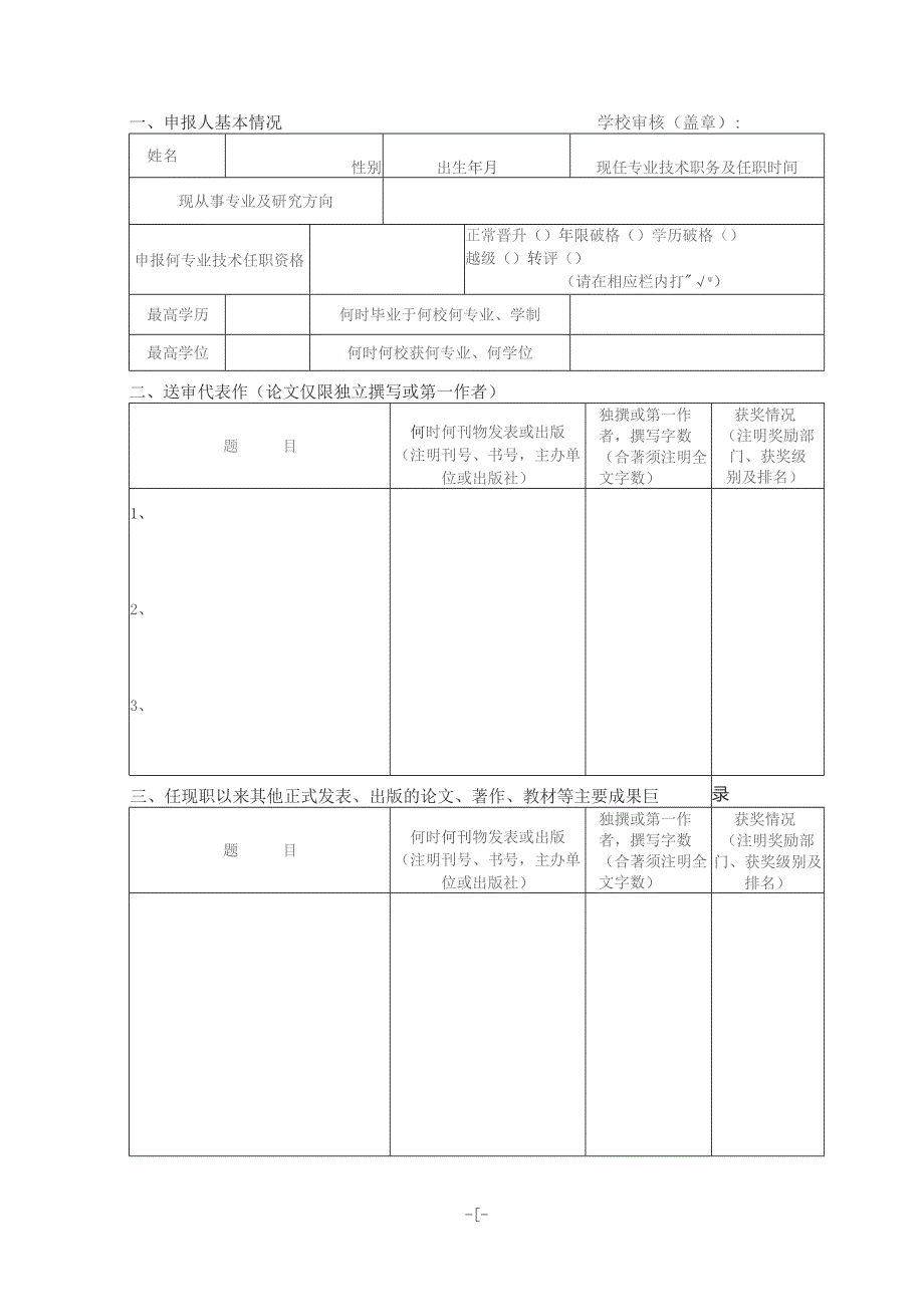 ＿＿＿＿＿＿龙岩学院申报晋升聘任高级专业技术职务任职资格人员代表作同行专家鉴定表.docx_第3页