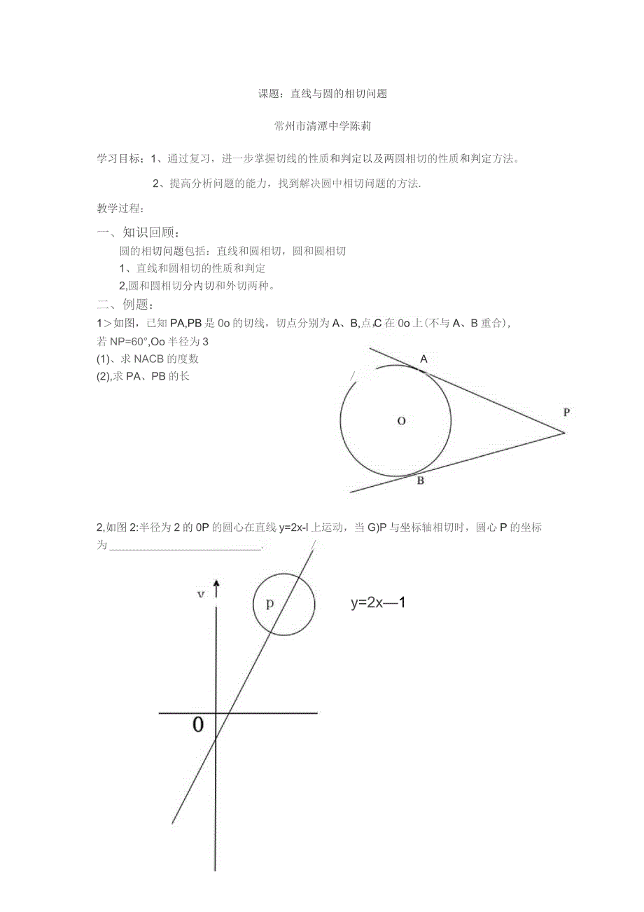 课题直线与圆的相切问题常州市清潭中学陈莉.docx_第1页