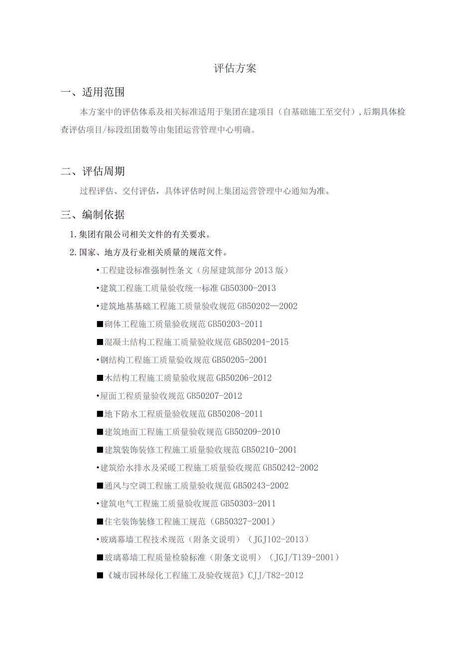 佳源安徽集团第三方评估方案（征求意见稿）.docx_第2页