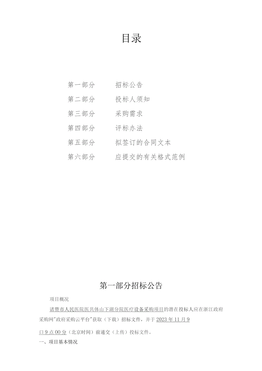 医院医共体山下湖分院医疗设备采购项目招标文件.docx_第2页