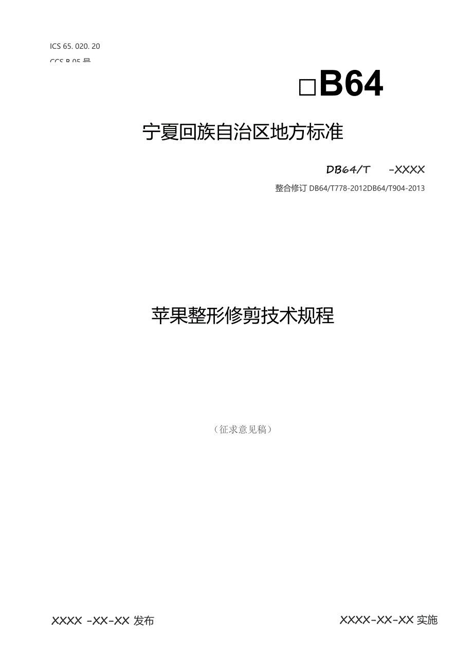 苹果整形修剪技术规程（征求意见稿）.docx_第1页