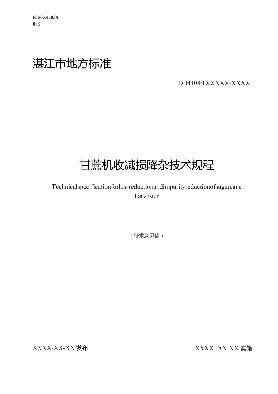 甘蔗机收减损降杂技术规程.docx_第1页