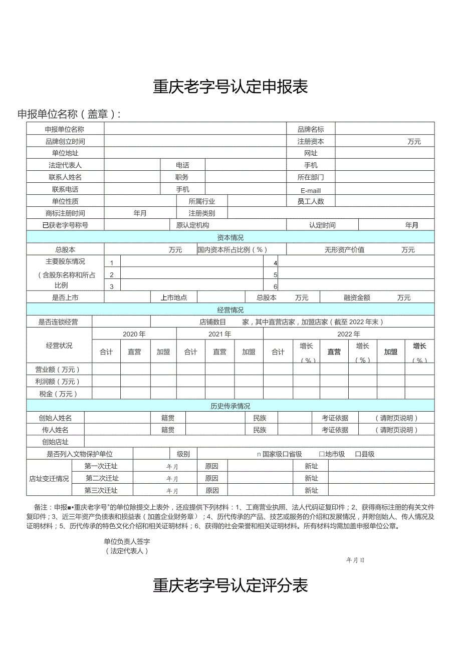 重庆老字号认定申报表.docx_第1页