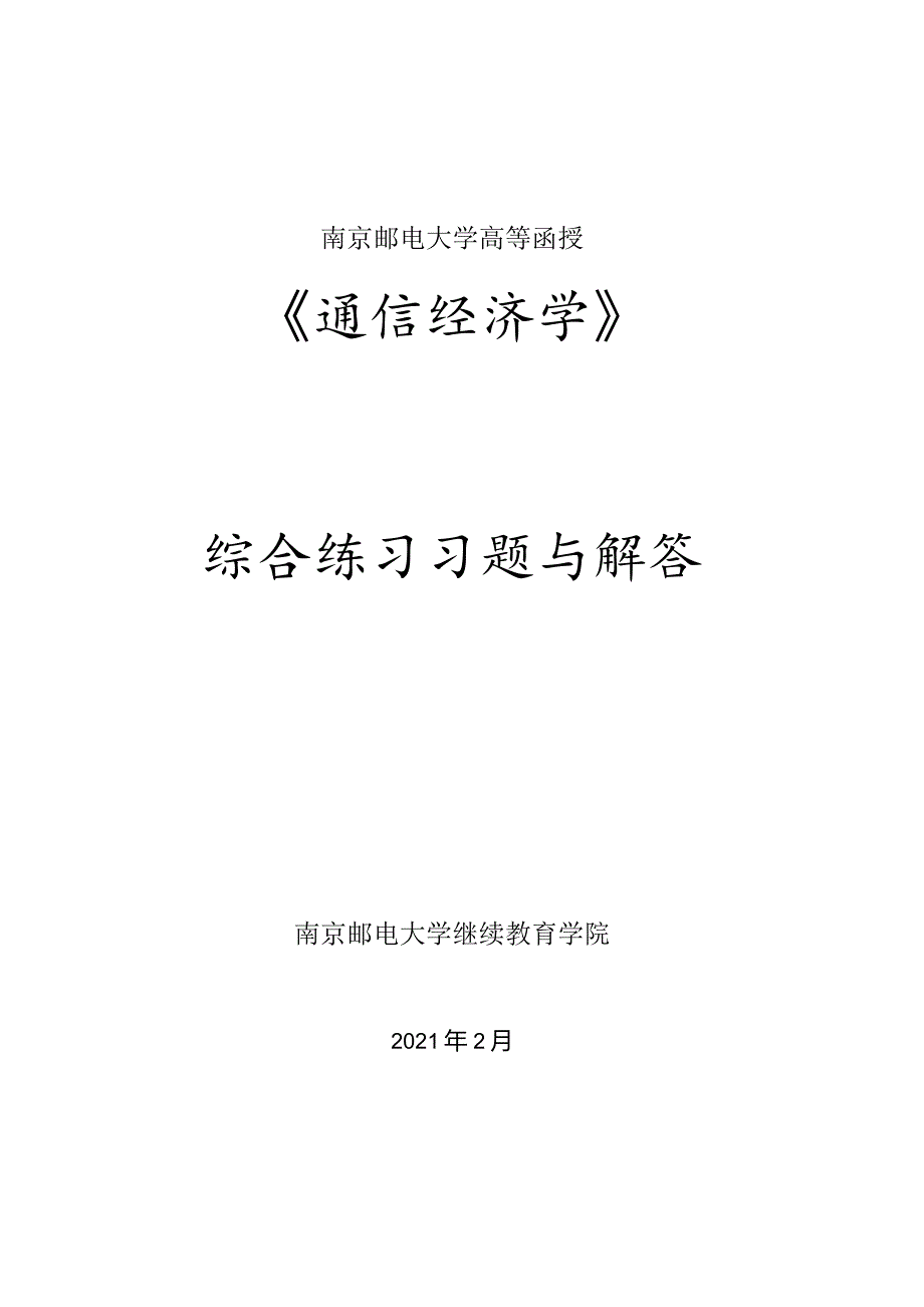 南邮通信经济学函授综合练习册参考模板期末复习题.docx_第1页