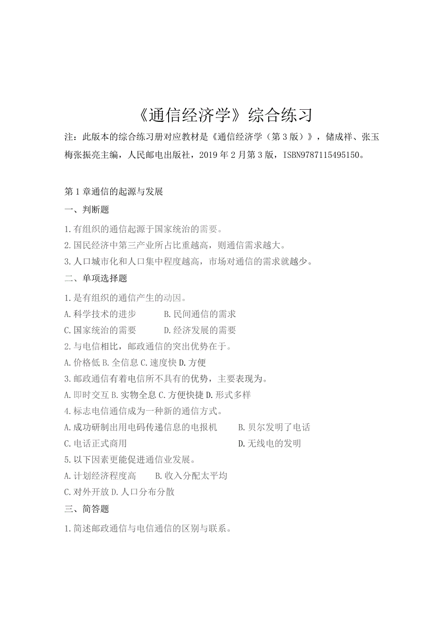 南邮通信经济学函授综合练习册参考模板期末复习题.docx_第2页