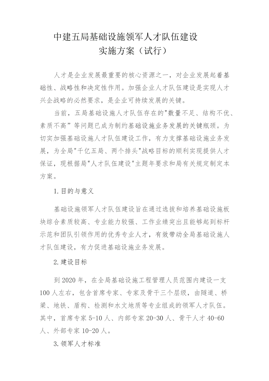 中建五局基础设施领军人才队伍建设实施方案（试行）.docx_第3页