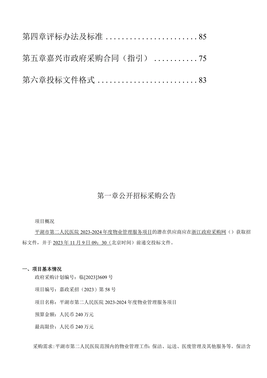 医院2023-2024年度物业管理服务项目招标文件.docx_第2页