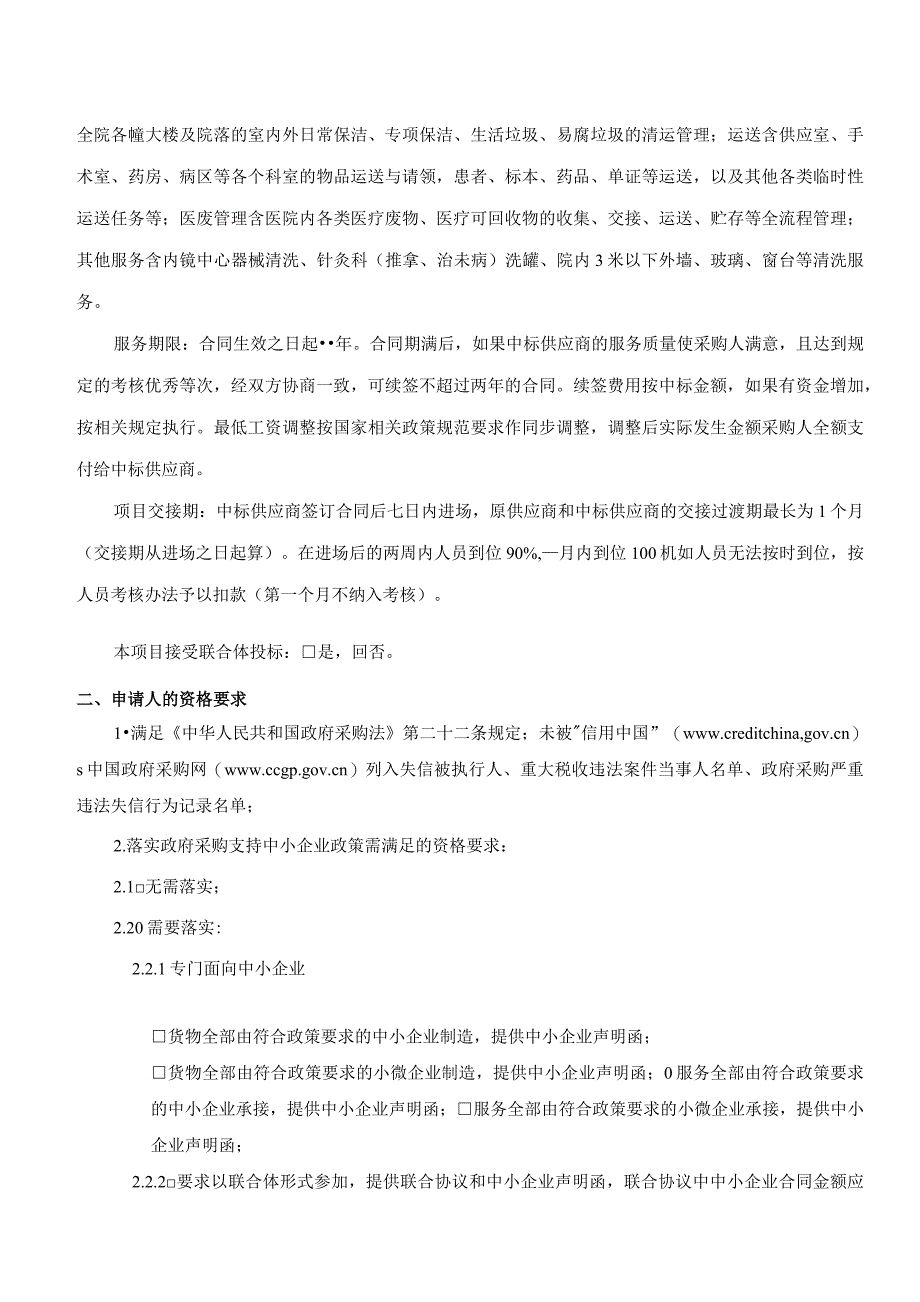 医院2023-2024年度物业管理服务项目招标文件.docx_第3页