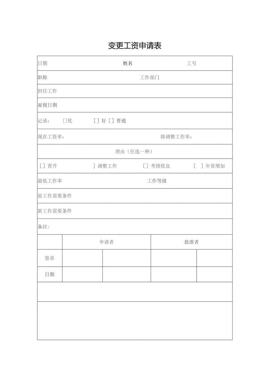 变更工资申请表.docx_第1页