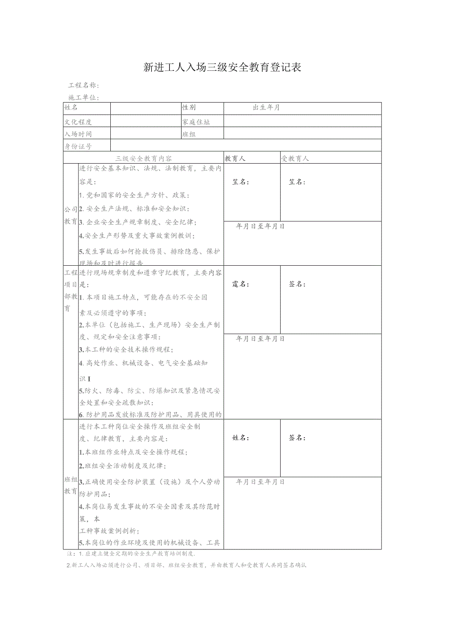 新进工人入场三级安全教育登记表.docx_第1页