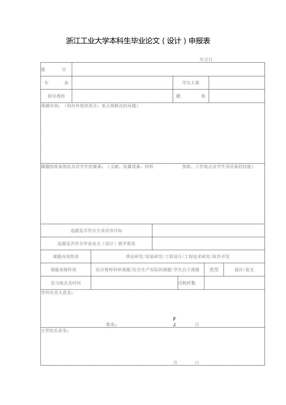 浙江工业大学本科生毕业论文设计申报表.docx_第1页