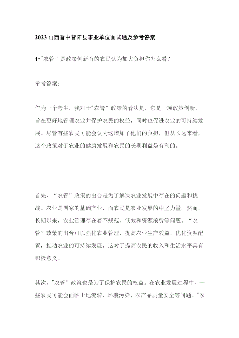 2023山西晋中昔阳县事业单位面试题及参考答案.docx_第1页