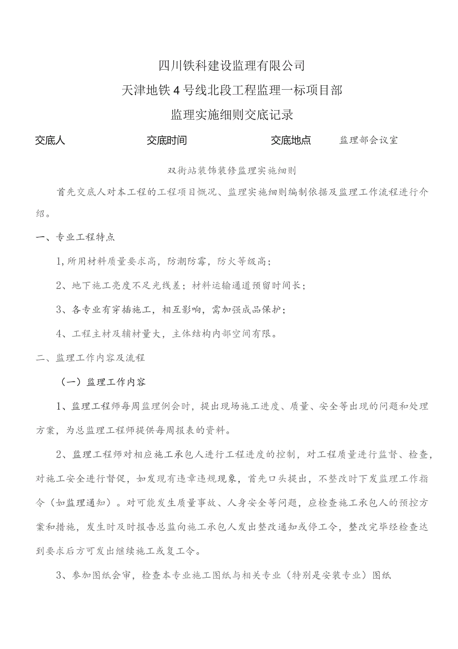 监理交底记录表(双街站装饰装修监理实施细则)2023.10.docx_第1页