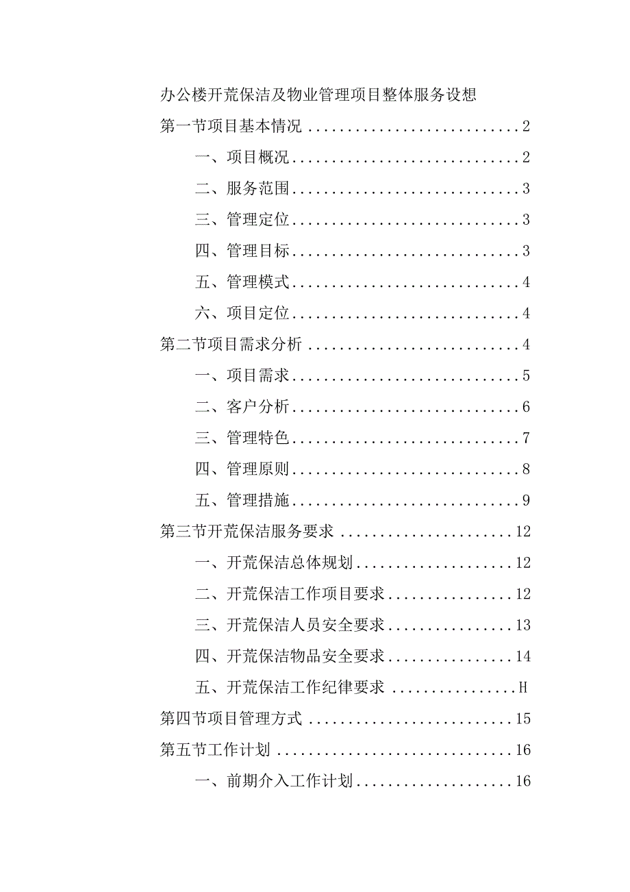 办公楼开荒保洁及物业管理项目整体服务设想.docx_第1页