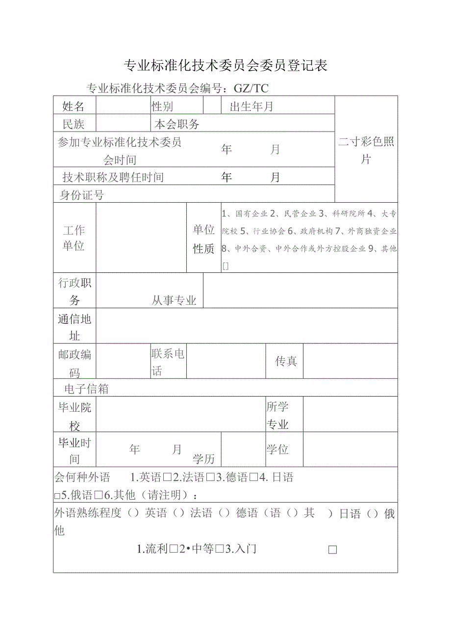 专业标准化技术委员会委员登记表.docx_第1页