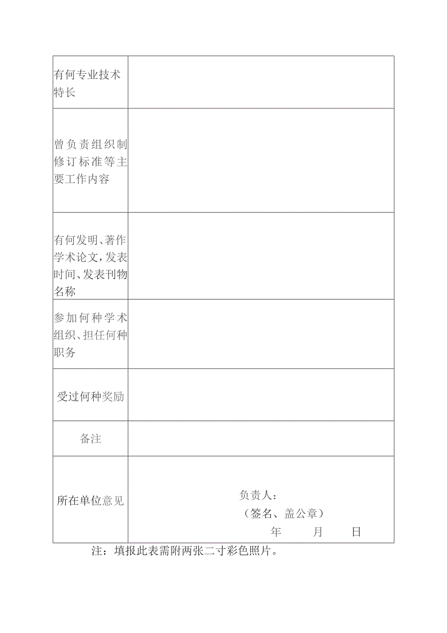 专业标准化技术委员会委员登记表.docx_第2页