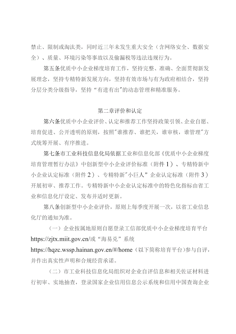 东方市优质中小企业梯度培育管理实施细则（征求意见稿).docx_第2页