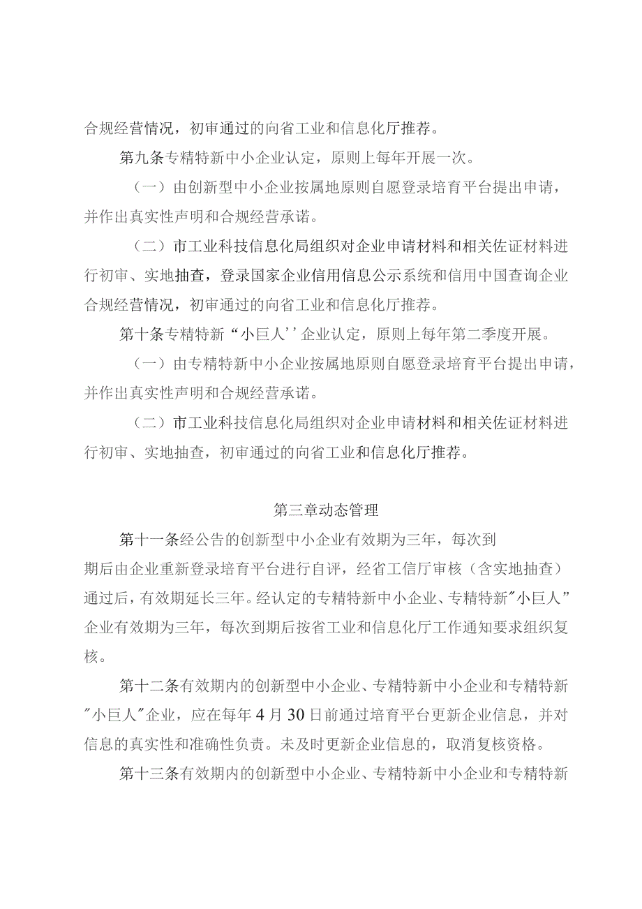 东方市优质中小企业梯度培育管理实施细则（征求意见稿).docx_第3页