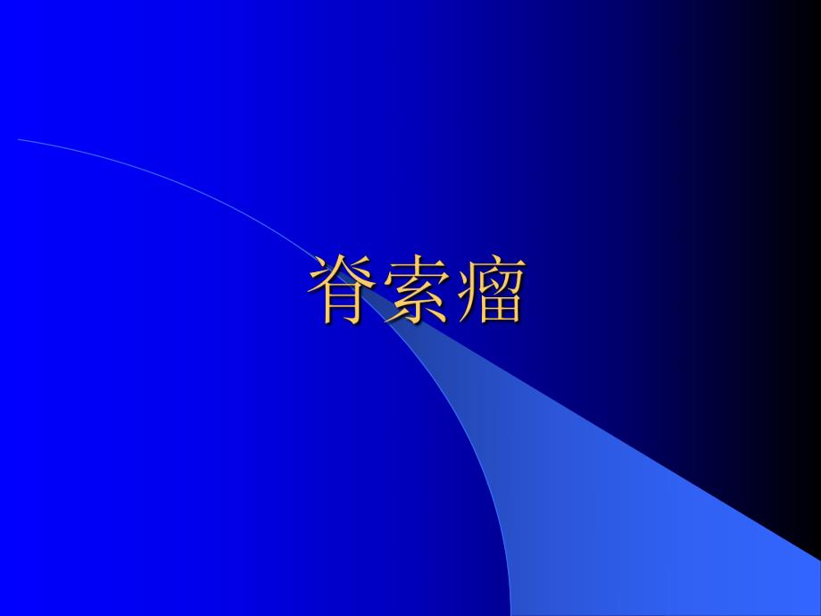 脊索瘤影像诊断.ppt_第1页