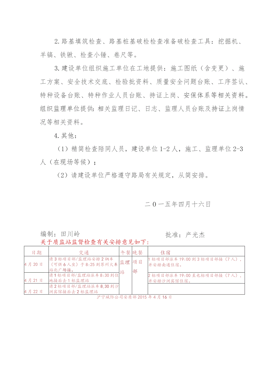 2015.4上海监督站沪通铁路检查方案1.docx_第2页