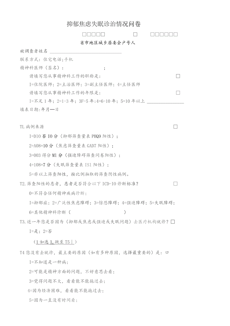 抑郁焦虑失眠诊治情况问卷.docx_第1页