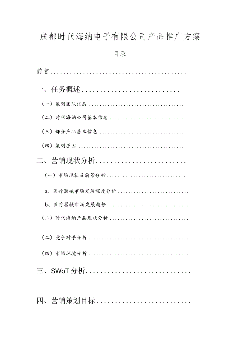 时代海纳推广方案产品_.docx_第1页